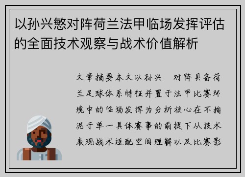 以孙兴慜对阵荷兰法甲临场发挥评估的全面技术观察与战术价值解析 以孙兴慜对阵荷兰法甲临场发挥评估的全面技术观察与战术价值解析
