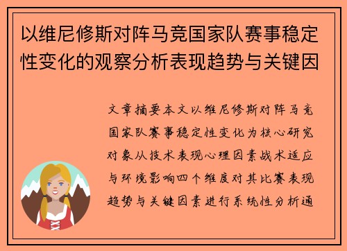 以维尼修斯对阵马竞国家队赛事稳定性变化的观察分析表现趋势与关键因素 以维尼修斯对阵马竞国家队赛事稳定性变化的观察分析表现趋势与关键因素
