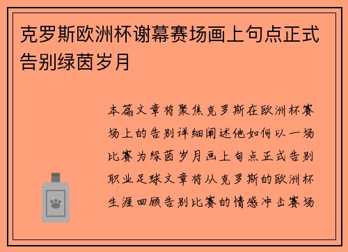 克罗斯欧洲杯谢幕赛场画上句点正式告别绿茵岁月