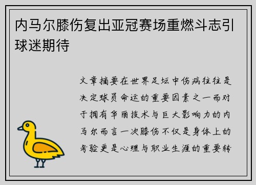 内马尔膝伤复出亚冠赛场重燃斗志引球迷期待 内马尔膝伤复出亚冠赛场重燃斗志引球迷期待