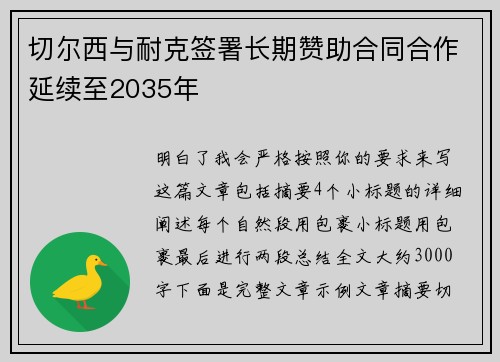 切尔西与耐克签署长期赞助合同合作延续至2035年 切尔西与耐克签署长期赞助合同合作延续至2035年