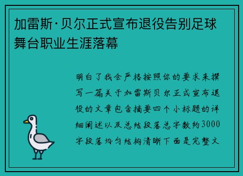 加雷斯·贝尔正式宣布退役告别足球舞台职业生涯落幕