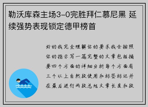 勒沃库森主场3-0完胜拜仁慕尼黑 延续强势表现锁定德甲榜首 勒沃库森主场3-0完胜拜仁慕尼黑 延续强势表现锁定德甲榜首