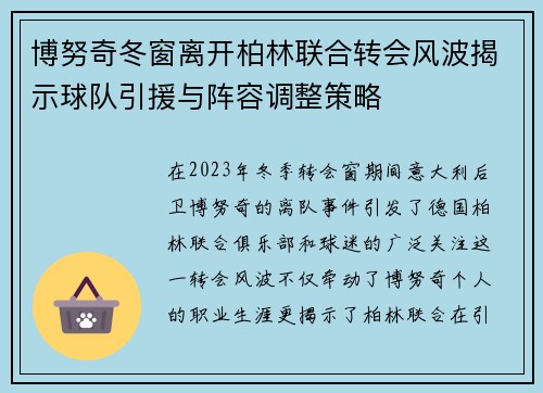 博努奇冬窗离开柏林联合转会风波揭示球队引援与阵容调整策略 博努奇冬窗离开柏林联合转会风波揭示球队引援与阵容调整策略