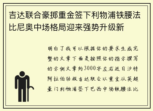 吉达联合豪掷重金签下利物浦铁腰法比尼奥中场格局迎来强势升级新