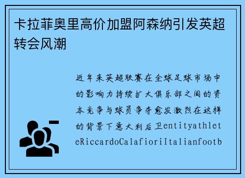 卡拉菲奥里高价加盟阿森纳引发英超转会风潮 卡拉菲奥里高价加盟阿森纳引发英超转会风潮