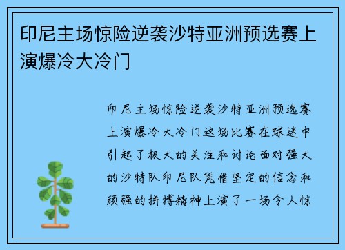 印尼主场惊险逆袭沙特亚洲预选赛上演爆冷大冷门