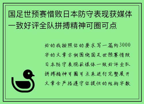 国足世预赛惜败日本防守表现获媒体一致好评全队拼搏精神可圈可点 国足世预赛惜败日本防守表现获媒体一致好评全队拼搏精神可圈可点