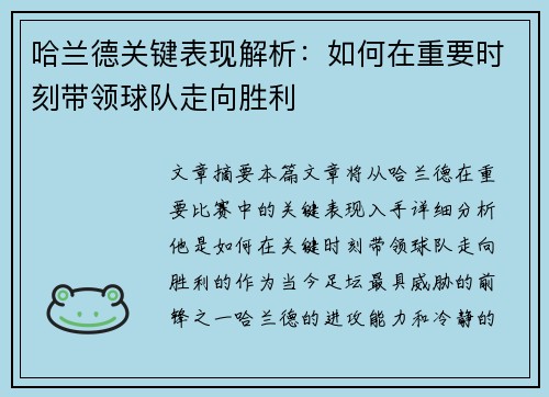 哈兰德关键表现解析:如何在重要时刻带领球队走向胜利 哈兰德关键表现解析:如何在重要时刻带领球队走向胜利