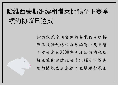 哈维西蒙斯继续租借莱比锡至下赛季 续约协议已达成 哈维西蒙斯继续租借莱比锡至下赛季 续约协议已达成