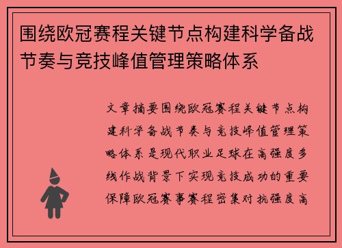 围绕欧冠赛程关键节点构建科学备战节奏与竞技峰值管理策略体系 围绕欧冠赛程关键节点构建科学备战节奏与竞技峰值管理策略体系