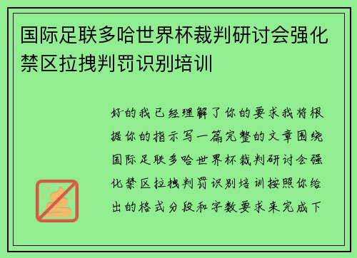 国际足联多哈世界杯裁判研讨会强化禁区拉拽判罚识别培训 国际足联多哈世界杯裁判研讨会强化禁区拉拽判罚识别培训