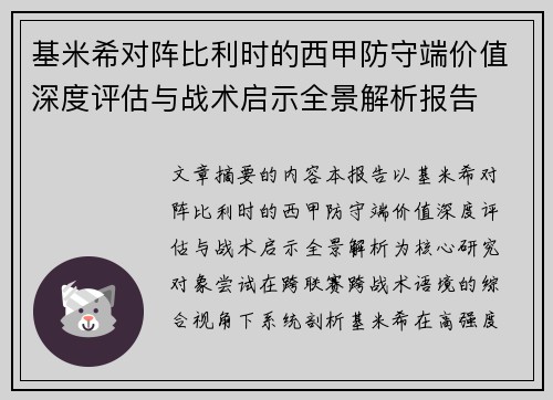 基米希对阵比利时的西甲防守端价值深度评估与战术启示全景解析报告