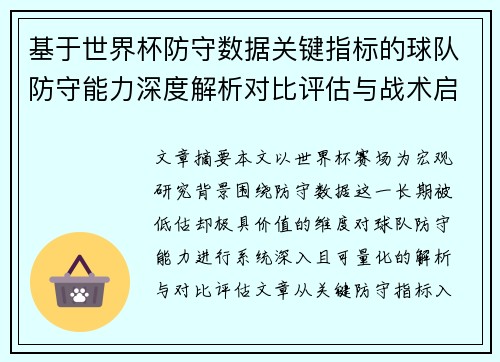 基于世界杯防守数据关键指标的球队防守能力深度解析对比评估与战术启示 基于世界杯防守数据关键指标的球队防守能力深度解析对比评估与战术启示