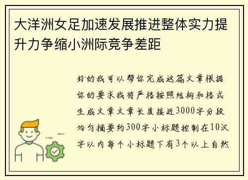 大洋洲女足加速发展推进整体实力提升力争缩小洲际竞争差距 大洋洲女足加速发展推进整体实力提升力争缩小洲际竞争差距