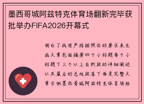 墨西哥城阿兹特克体育场翻新完毕获批举办FIFA2026开幕式 墨西哥城阿兹特克体育场翻新完毕获批举办FIFA2026开幕式