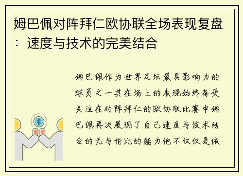 姆巴佩对阵拜仁欧协联全场表现复盘:速度与技术的完美结合 姆巴佩对阵拜仁欧协联全场表现复盘:速度与技术的完美结合