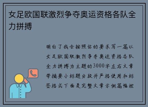 女足欧国联激烈争夺奥运资格各队全力拼搏