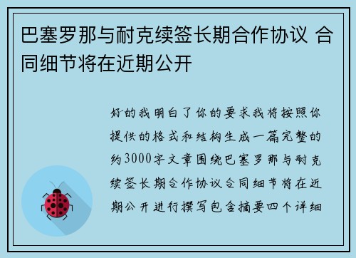 巴塞罗那与耐克续签长期合作协议 合同细节将在近期公开
