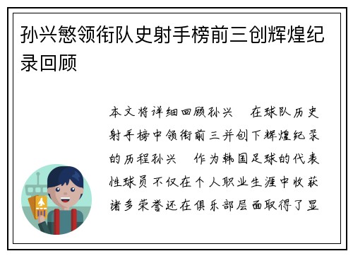 孙兴慜领衔队史射手榜前三创辉煌纪录回顾