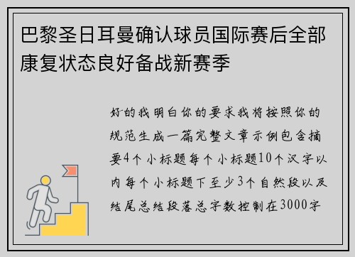 巴黎圣日耳曼确认球员国际赛后全部康复状态良好备战新赛季 巴黎圣日耳曼确认球员国际赛后全部康复状态良好备战新赛季