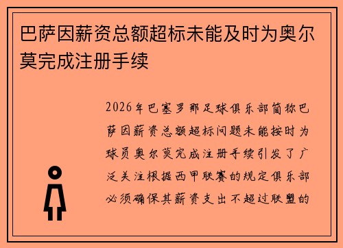 巴萨因薪资总额超标未能及时为奥尔莫完成注册手续 巴萨因薪资总额超标未能及时为奥尔莫完成注册手续