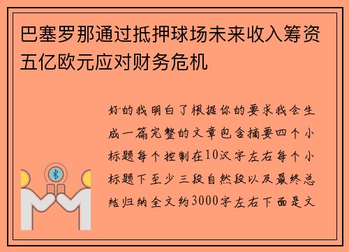 巴塞罗那通过抵押球场未来收入筹资五亿欧元应对财务危机 巴塞罗那通过抵押球场未来收入筹资五亿欧元应对财务危机