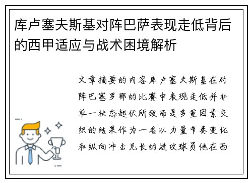 库卢塞夫斯基对阵巴萨表现走低背后的西甲适应与战术困境解析 库卢塞夫斯基对阵巴萨表现走低背后的西甲适应与战术困境解析