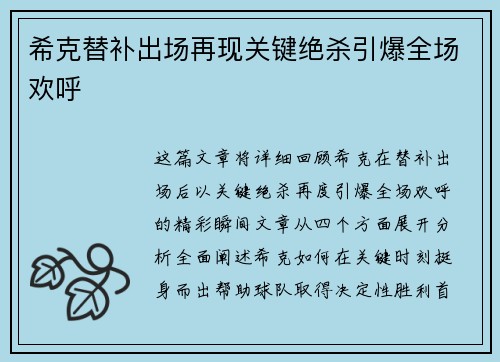 希克替补出场再现关键绝杀引爆全场欢呼