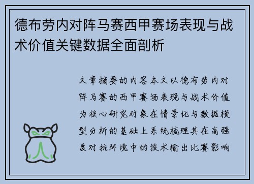 德布劳内对阵马赛西甲赛场表现与战术价值关键数据全面剖析 德布劳内对阵马赛西甲赛场表现与战术价值关键数据全面剖析
