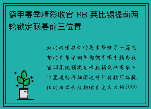 德甲赛季精彩收官 RB 莱比锡提前两轮锁定联赛前三位置