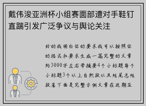 戴伟浚亚洲杯小组赛面部遭对手鞋钉直踹引发广泛争议与舆论关注 戴伟浚亚洲杯小组赛面部遭对手鞋钉直踹引发广泛争议与舆论关注