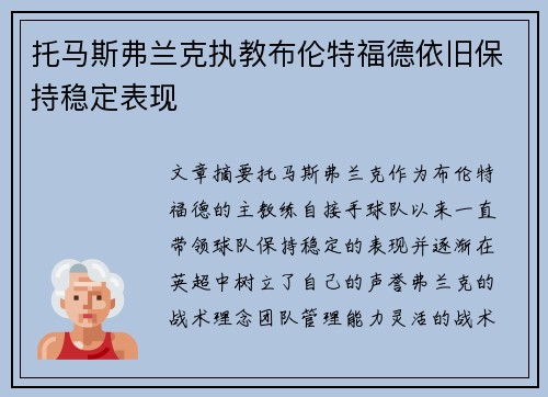托马斯弗兰克执教布伦特福德依旧保持稳定表现
