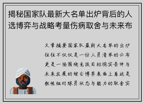 揭秘国家队最新大名单出炉背后的人选博弈与战略考量伤病取舍与未来布局 揭秘国家队最新大名单出炉背后的人选博弈与战略考量伤病取舍与未来布局
