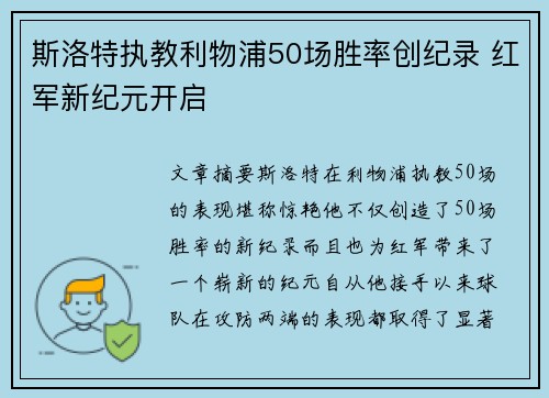 斯洛特执教利物浦50场胜率创纪录 红军新纪元开启 斯洛特执教利物浦50场胜率创纪录 红军新纪元开启