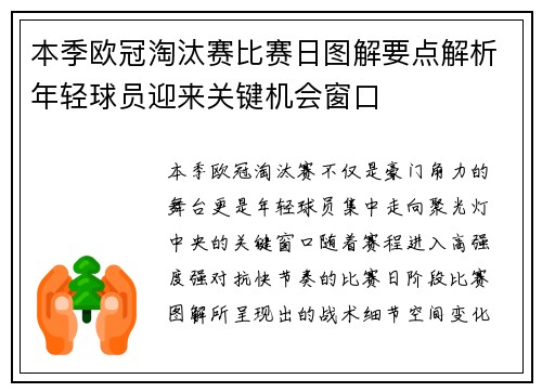 本季欧冠淘汰赛比赛日图解要点解析年轻球员迎来关键机会窗口 本季欧冠淘汰赛比赛日图解要点解析年轻球员迎来关键机会窗口