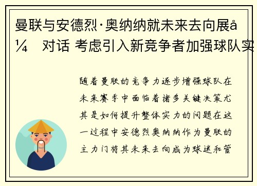 曼联与安德烈·奥纳纳就未来去向展开对话 考虑引入新竞争者加强球队实力