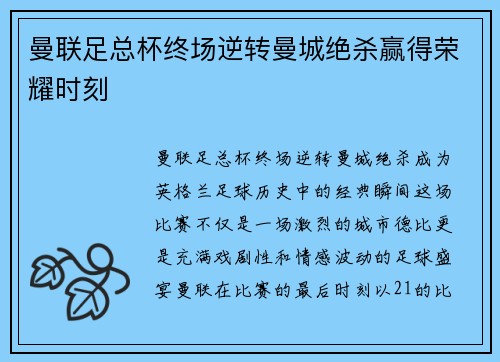 曼联足总杯终场逆转曼城绝杀赢得荣耀时刻 曼联足总杯终场逆转曼城绝杀赢得荣耀时刻