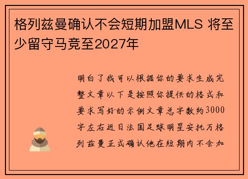 格列兹曼确认不会短期加盟MLS 将至少留守马竞至2027年 格列兹曼确认不会短期加盟MLS 将至少留守马竞至2027年