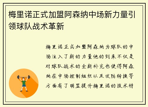梅里诺正式加盟阿森纳中场新力量引领球队战术革新 梅里诺正式加盟阿森纳中场新力量引领球队战术革新