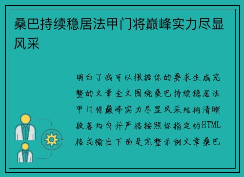 桑巴持续稳居法甲门将巅峰实力尽显风采 桑巴持续稳居法甲门将巅峰实力尽显风采
