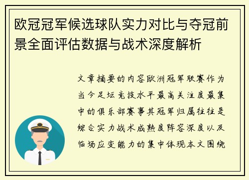 欧冠冠军候选球队实力对比与夺冠前景全面评估数据与战术深度解析 欧冠冠军候选球队实力对比与夺冠前景全面评估数据与战术深度解析