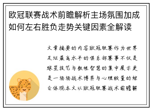 欧冠联赛战术前瞻解析主场氛围加成如何左右胜负走势关键因素全解读 欧冠联赛战术前瞻解析主场氛围加成如何左右胜负走势关键因素全解读