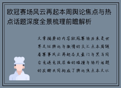 欧冠赛场风云再起本周舆论焦点与热点话题深度全景梳理前瞻解析 欧冠赛场风云再起本周舆论焦点与热点话题深度全景梳理前瞻解析