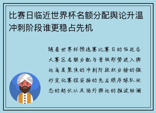 比赛日临近世界杯名额分配舆论升温冲刺阶段谁更稳占先机 比赛日临近世界杯名额分配舆论升温冲刺阶段谁更稳占先机