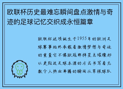 欧联杯历史最难忘瞬间盘点激情与奇迹的足球记忆交织成永恒篇章 欧联杯历史最难忘瞬间盘点激情与奇迹的足球记忆交织成永恒篇章