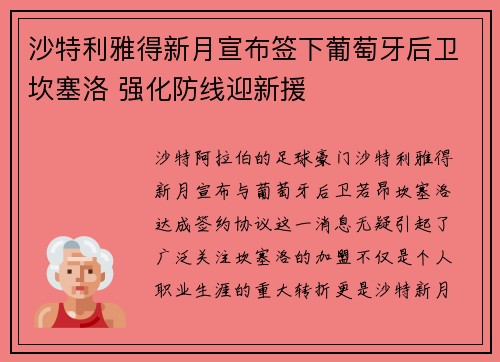 沙特利雅得新月宣布签下葡萄牙后卫坎塞洛 强化防线迎新援