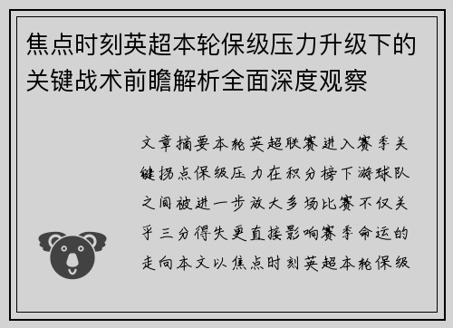 焦点时刻英超本轮保级压力升级下的关键战术前瞻解析全面深度观察