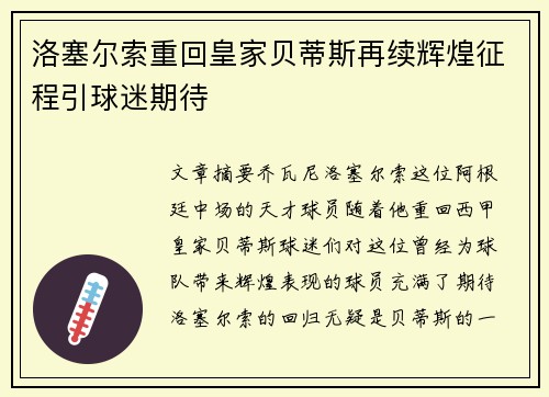 洛塞尔索重回皇家贝蒂斯再续辉煌征程引球迷期待 洛塞尔索重回皇家贝蒂斯再续辉煌征程引球迷期待