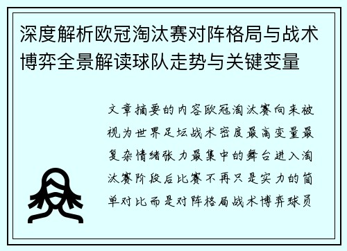 深度解析欧冠淘汰赛对阵格局与战术博弈全景解读球队走势与关键变量 深度解析欧冠淘汰赛对阵格局与战术博弈全景解读球队走势与关键变量
